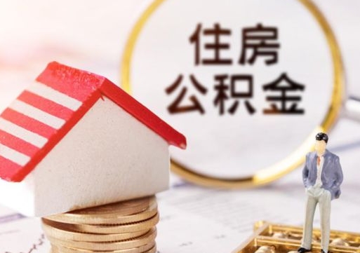 新泰住房公积金提取需要什么条件（新泰住房公积金到哪里提取）